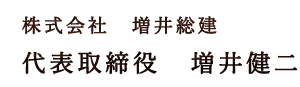 株式会社 増井総建