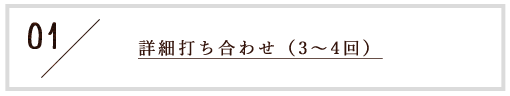 1.詳細打ち合わせ（3～4回）