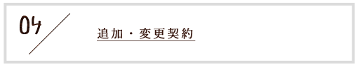 4.追加・変更契約