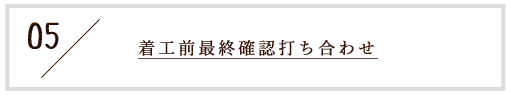 5.着工前最終確認打ち合わせ