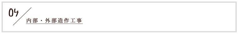 4.内部・外部造作工事