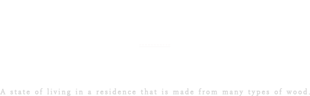 木と触れ合う生活