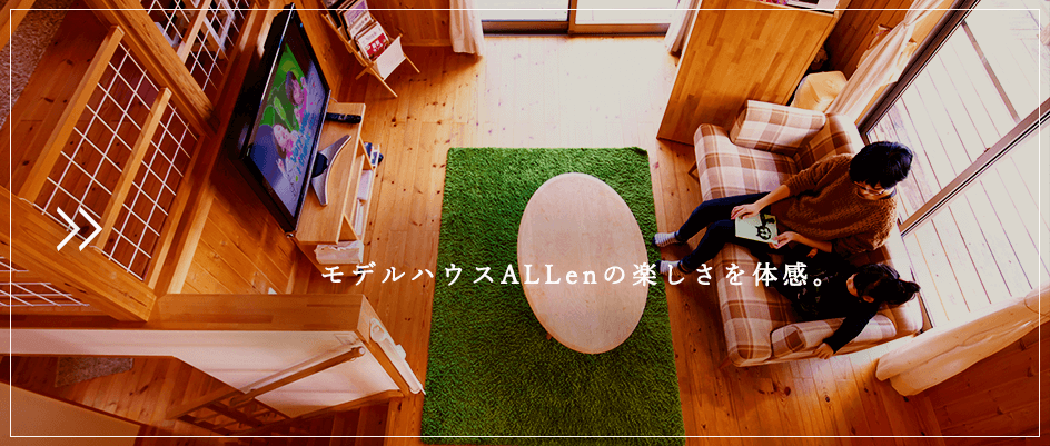 モデルハウスALLenの楽しさを体感。