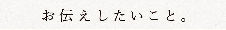 お伝えしたいこと