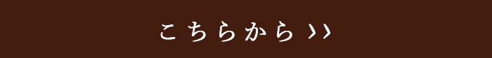 こちらから