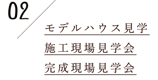 2.モデルハウス見学