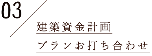 3.プランお打ち合わせ