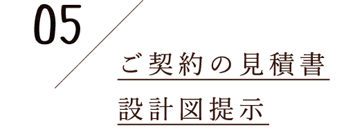 5.ご契約の見積書