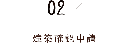 2.建築確認申請