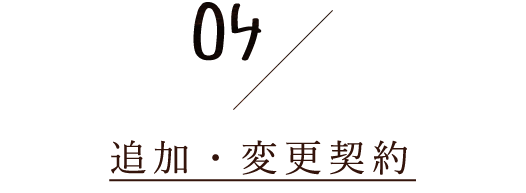 4.追加・変更契約