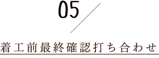 5.着工前最終確認打ち合わせ