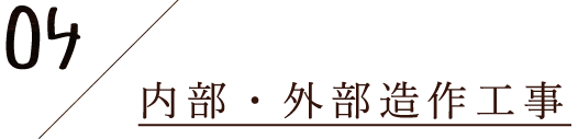 4.内部・外部造作工事