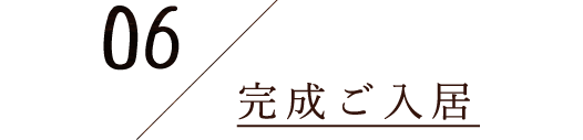 6.完成ご入居