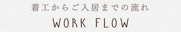 着工からご入居までの流れ