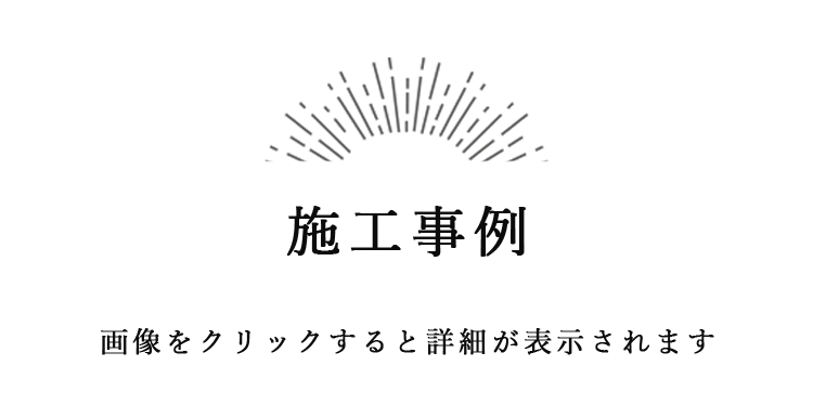 施工事例 画像をクリックすると詳細が表示されます