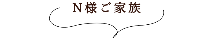 N様ご家族