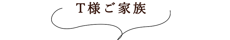 T様ご家族