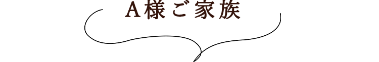 A様ご家族